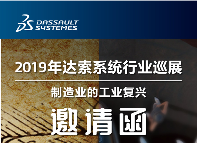活動(dòng)┃倒計(jì)時(shí)-還8天，2019年達(dá)索系統(tǒng)行業(yè)巡展制造業(yè)的工業(yè)復(fù)興-柳州站